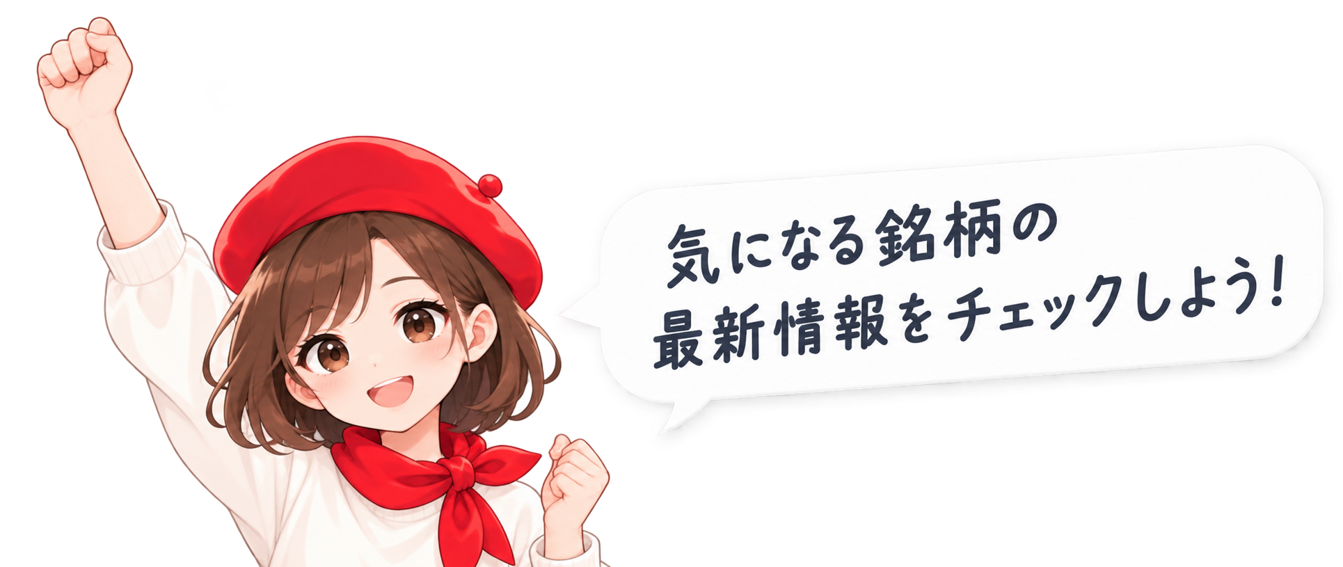 気になる銘柄の最新情報をチェックしよう！