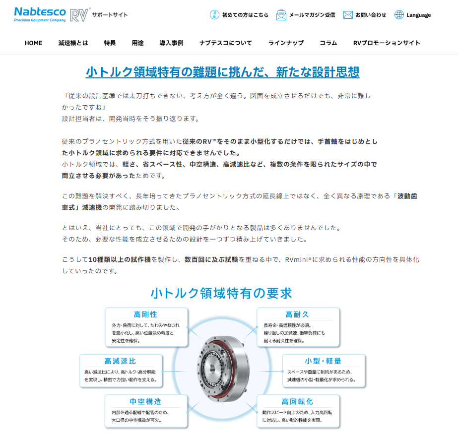 ナブテスコ 小型精密減速機「RVmini®」 小トルク領域特有の難題に挑んだ、新たな設計思想