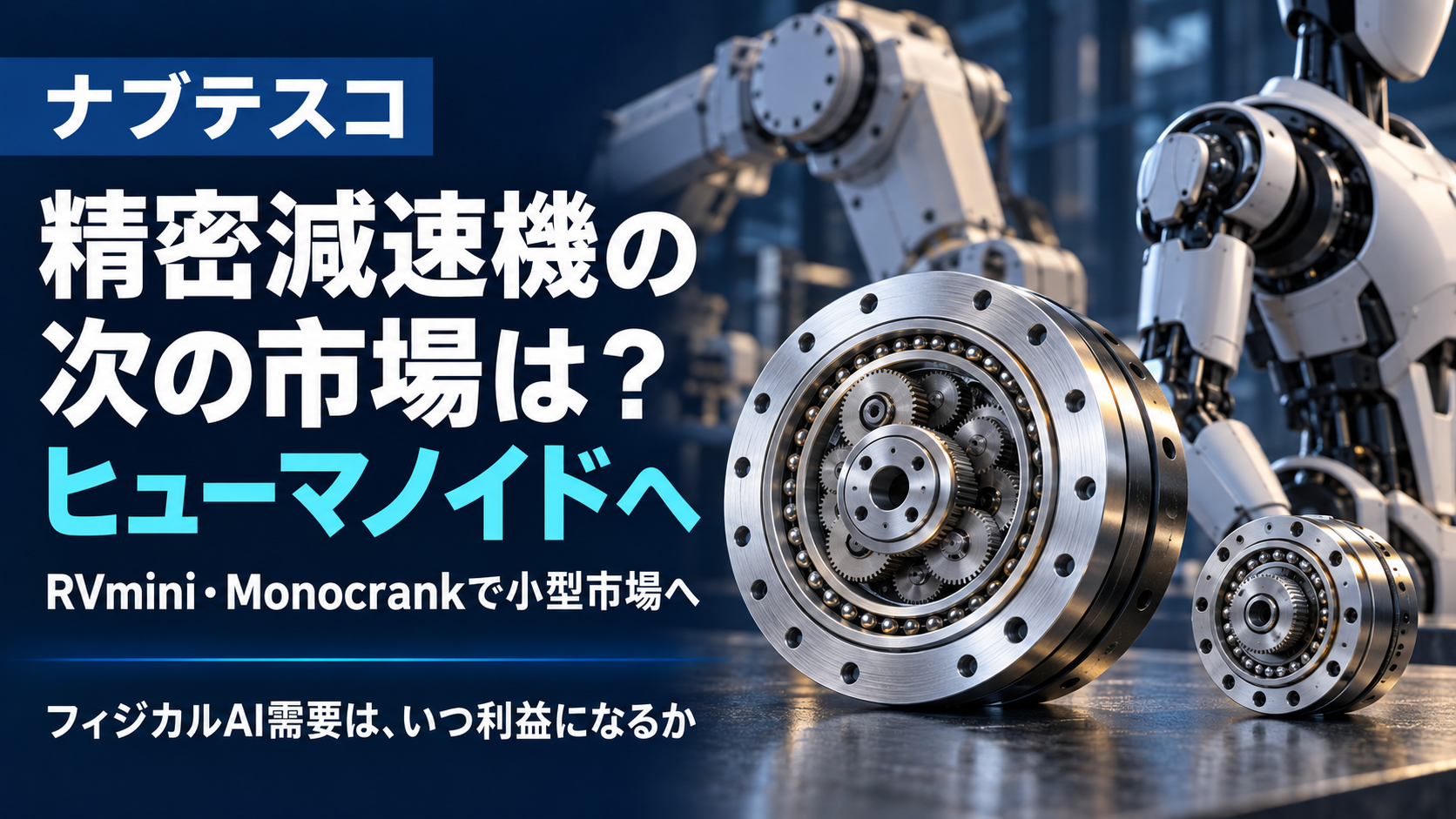 精密減速機を主役に、産業用ロボットからヒューマノイドへの広がりを表現したサムネイル